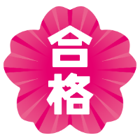 合格